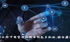 2025必看：如何立即下载官