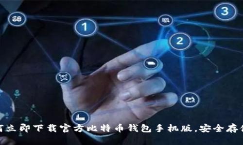 2025必看：如何立即下载官方比特币钱包手机版，安全存储你的数字资产