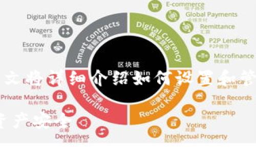 t p钱包设置登录密码用于保护您的数字资产安全，本文将详细介绍如何设置和管理您的钱包登录密码，确保您的资金得到最大的保护。

2025必看！如何立即设置TP钱包登录密码，确保你的资产安全