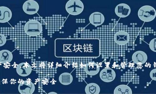 t p钱包设置登录密码用于保护您的数字资产安全，本文将详细介绍如何设置和管理您的钱包登录密码，确保您的资金得到最大的保护。

2025必看！如何立即设置TP钱包登录密码，确保你的资产安全