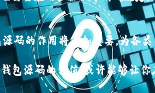 明智选择：2025必看区块链钱包源码价值解析

区块链, 钱包源码, 加密货币, 数字资产/guanjianci

引言
在当今数字化飞速发展的时代，区块链技术作为一种革命性的信息存储和传递方式，受到了越来越多的关注。尤其是区块链钱包作为存储和交易加密货币的必要工具，其源码的价值也日益凸显。那么，区块链钱包源码究竟有什么样的价值呢？本文将从多个角度深入探讨这一话题，帮助读者更好地理解其潜在的市场价值与应用前景。

区块链钱包源码的基本概念
区块链钱包源码是指用于创建和操作区块链钱包的程序代码。它能够管理用户的私钥、公钥以及相关的交易信息，从而实现对加密货币的安全存储和高效交易。开发者可以通过这段源码，快速搭建自己的区块链钱包，甚至根据自身需求对其功能进行个性化定制。

区块链钱包源码的价值所在
首先，区块链钱包源码在经济层面具有重要的价值。随着加密货币市场的不断扩大，区块链钱包的需求日益增加。拥有优质钱包源码的开发者，能够在市场需求和趋势中占得先机。此外，这些源码通常是开源的，合作开发也相对容易，不需要重复造轮子，节省了时间和成本。

其次，区块链钱包源码有助于加强安全性。安全是数字资产管理中至关重要的一环，而优质的源码经过严格的审查与实测，往往能够提供更高的安全保障。不少开发者为了提升用户体验，都会注重源码的安全性，从而在管理用户的数字资产时，能够抵御外部攻击和潜在风险。

此外，拥有区块链钱包源码的开发者，能够在功能上不断创新与扩展。例如，区块链钱包可以集成多种加密货币的支持，开发出一款多币种的钱包，进而满足不同用户的需求。因此，这种灵活性与多样性让区块链钱包源码在技术层面也具有很高的价值。

区块链钱包源码的市场前景
展望未来，区块链钱包源码的市场前景依然广阔。根据市场研究机构的数据显示，预计到2025年，全球加密货币市场将达到一个新的规模，这对相关钱包的需求将进一步提升。因此，开发高质量的区块链钱包源码，能够成为一个具有潜力的投资方向。

然而，随着市场的饱和，竞争也愈发激烈。开发者需要不断更新与自己的钱包源码，以满足用户的不断变化的需求。此外，借助人工智能和机器学习等新技术来提高钱包的智能性和安全性，也将是未来的一个重要趋势。

如何获取区块链钱包源码
对于有意开发区块链钱包的开发者而言，获取高质量的区块链钱包源码并不是一件难事。市面上有很多开源社区和平台，例如GitHub、GitLab等，开发者可以方便地找到并下载相关的源码。此外，一些专门的交易平台和加密货币社区，也会分享他们自定义的钱包源码，供大家参考与学习。

然而，在选择源码时，开发者需要注意源码的质量和维护情况。一份经过验证的源码能够提供更加全面的功能和安全保障，而一些更新较少的源码可能存在安全隐患。因此，在选择时一定要进行仔细的评估和测试，以确保其适用性和安全性。

区块链钱包源码的定制化开发
除了获取现成的源码之外，很多开发者也选择进行定制化开发。这种方式具有很高的灵活性，开发者可以根据市场需求与用户反馈，调整和钱包的功能。例如，可以集成智能合约，支持更复杂的交易逻辑；或者增设多重签名功能，提高安全性等。

定制化开发的过程当然是相对复杂的，但通过借助专业的技术团队，开发者可以在短时间内推出一款符合市场需求的区块链钱包。此外，这种个性化的服务也往往能够更加吸引用户，提高产品的市场竞争力。

区块链钱包源码的法律与合规问题
在开发和使用区块链钱包源码的过程中，法律与合规问题也是不可忽视的。随着各国对加密货币监管的逐渐加强，开发者需要确保自己的钱包在法律框架内运营。这可能涉及到用户身份验证、反洗钱措施、数据保护等多个方面。

因此，开发者在设计钱包功能的同时，也要充分了解相关的法律法规，并及时进行调整，以避免因合规问题而导致的法律风险。此外，相关的责任与义务也需要在用户协议中明确规定，以保护双方的权益。

总结与展望
总的来说，区块链钱包源码的价值不仅体现在其技术层面和市场前景上，更在于其为用户提供的便捷与安全。随着区块链技术的不断发展与成熟，钱包源码的作用将愈加重要，为各类用户和开发者带来新的机遇与挑战。因此，深入理解区块链钱包源码的各种价值，将有助于我们在未来的数字资产管理中更好地把握机遇。

2025年是一个充满期待的年份，区块链钱包源码无疑将在这一年里展示出新的价值维度。无论你是投资者、开发者，还是普通用户，了解并掌握区块链钱包源码的价值，或许能够让你在这个快速发展的领域保持领先，赢得未来。