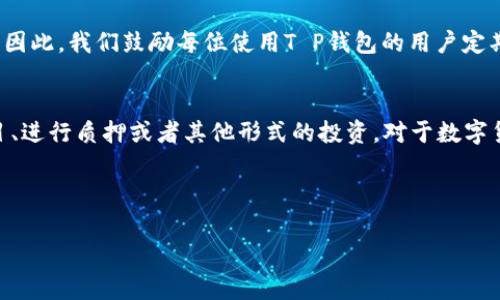 在这里，我可以为您提供关于“T P钱包怎么归集”的一些信息和指导。以下是有关如何使用T P钱包进行归集的详细介绍。

什么是T P钱包？
T P钱包是一种数字钱包工具，广泛应用于加密货币的存储和管理。它不仅支持多种加密货币交易，还具备便利的用户界面和强大的安全功能。因此，越来越多的人选择使用T P钱包来管理自己的数字资产。

为什么需要进行归集？
归集是指将分散在多个钱包或地址中的加密货币资产集中到一个地方。这一过程有助于简化管理，提高资金安全性。例如，如果您在多个交易所或钱包中持有加密货币，归集可以帮助您避免因为不同平台的管理而造成的麻烦。此外，归集还能降低转账手续费，集中管理资产也让我们对资金的掌控更加清晰。

T P钱包归集的步骤
归集在T P钱包中的过程相对简单，以下是一般步骤：

h4步骤一：确认可用资产/h4
在进行归集之前，您需要确认您拥有的数字资产及其所在的钱包地址。可以通过在T P钱包中查看您的资产明细来完成这一步。

h4步骤二：选择目标地址/h4
决定您的归集目标，这通常是您最常使用的T P钱包地址。确保这个地址是准确的，以避免出现资产丢失的情况。

h4步骤三：进行转账/h4
在其他钱包或交易所选择将资产转移到您的目标T P钱包地址。在填写转账信息时，务必核对地址的准确性，然后确认转账。这一过程中，一般需要支付一定的手续费，手续费的具体数额视区块链网络的拥挤程度而定。

h4步骤四：确认到账/h4
完成转账后，请在您的T P钱包中核实资产是否已成功到账。通常，转账时间在几分钟到几个小时内不等，具体时间与网络状况有关。

注意事项
在进行归集时，有几个重要的注意事项：
ul
  listrong核对地址：/strong确保您在转账过程中所输入的钱包地址无误，错误的地址可能导致资产永久丢失。/li
  listrong资产安全：/strong使用T P钱包时，请务必开启双重认证，确保您的资产不被轻易盗取。/li
  listrong手续费：/strong在转账前，请了解相关手续费，这样可以避免不必要的成本支出。/li
/ul

归集的优势
归集数字资产不仅能提高管理效率，还能增强安全性。通过集中管理，您能够更清晰地了解自己的资产状况，从而在投资决策上做出更科学的判断。此外，集中存放的资产在某种程度上还可以降低网络交易带来的风险，避免多个账户的技术问题对整体资金的安全产生影响。

结论
总而言之，T P钱包的归集是一项重要的资产管理操作。通过正确的步骤进行归集，不仅能增强安全性，还能提高资产管理的便利性。因此，我们鼓励每位使用T P钱包的用户定期审核和归集自己的资产。只要遵循上述步骤，您便可以轻松地将资产归集到一个地方，为未来的投资和交易打下坚实的基础。

后续步骤
在归集完成后，您可以考虑对您的资产进行进一步的投资或交易。T P钱包支持多种功能，您可以选择参与去中心化金融（DeFi）项目、进行质押或者其他形式的投资。对于数字货币的管理和使用，灵活性和安全性是关键，而T P钱包正是提供这种支持的理想工具。

希望这份指南能帮助您顺利完成T P钱包的归集过程。如果您有任何其他疑问，欢迎随时咨询更多相关信息。

T P钱包, 加密货币, 资产管理, 归集/guanjianci