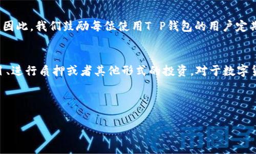 在这里，我可以为您提供关于“T P钱包怎么归集”的一些信息和指导。以下是有关如何使用T P钱包进行归集的详细介绍。

什么是T P钱包？
T P钱包是一种数字钱包工具，广泛应用于加密货币的存储和管理。它不仅支持多种加密货币交易，还具备便利的用户界面和强大的安全功能。因此，越来越多的人选择使用T P钱包来管理自己的数字资产。

为什么需要进行归集？
归集是指将分散在多个钱包或地址中的加密货币资产集中到一个地方。这一过程有助于简化管理，提高资金安全性。例如，如果您在多个交易所或钱包中持有加密货币，归集可以帮助您避免因为不同平台的管理而造成的麻烦。此外，归集还能降低转账手续费，集中管理资产也让我们对资金的掌控更加清晰。

T P钱包归集的步骤
归集在T P钱包中的过程相对简单，以下是一般步骤：

h4步骤一：确认可用资产/h4
在进行归集之前，您需要确认您拥有的数字资产及其所在的钱包地址。可以通过在T P钱包中查看您的资产明细来完成这一步。

h4步骤二：选择目标地址/h4
决定您的归集目标，这通常是您最常使用的T P钱包地址。确保这个地址是准确的，以避免出现资产丢失的情况。

h4步骤三：进行转账/h4
在其他钱包或交易所选择将资产转移到您的目标T P钱包地址。在填写转账信息时，务必核对地址的准确性，然后确认转账。这一过程中，一般需要支付一定的手续费，手续费的具体数额视区块链网络的拥挤程度而定。

h4步骤四：确认到账/h4
完成转账后，请在您的T P钱包中核实资产是否已成功到账。通常，转账时间在几分钟到几个小时内不等，具体时间与网络状况有关。

注意事项
在进行归集时，有几个重要的注意事项：
ul
  listrong核对地址：/strong确保您在转账过程中所输入的钱包地址无误，错误的地址可能导致资产永久丢失。/li
  listrong资产安全：/strong使用T P钱包时，请务必开启双重认证，确保您的资产不被轻易盗取。/li
  listrong手续费：/strong在转账前，请了解相关手续费，这样可以避免不必要的成本支出。/li
/ul

归集的优势
归集数字资产不仅能提高管理效率，还能增强安全性。通过集中管理，您能够更清晰地了解自己的资产状况，从而在投资决策上做出更科学的判断。此外，集中存放的资产在某种程度上还可以降低网络交易带来的风险，避免多个账户的技术问题对整体资金的安全产生影响。

结论
总而言之，T P钱包的归集是一项重要的资产管理操作。通过正确的步骤进行归集，不仅能增强安全性，还能提高资产管理的便利性。因此，我们鼓励每位使用T P钱包的用户定期审核和归集自己的资产。只要遵循上述步骤，您便可以轻松地将资产归集到一个地方，为未来的投资和交易打下坚实的基础。

后续步骤
在归集完成后，您可以考虑对您的资产进行进一步的投资或交易。T P钱包支持多种功能，您可以选择参与去中心化金融（DeFi）项目、进行质押或者其他形式的投资。对于数字货币的管理和使用，灵活性和安全性是关键，而T P钱包正是提供这种支持的理想工具。

希望这份指南能帮助您顺利完成T P钱包的归集过程。如果您有任何其他疑问，欢迎随时咨询更多相关信息。

T P钱包, 加密货币, 资产管理, 归集/guanjianci