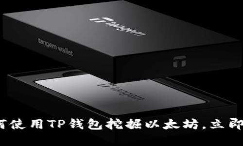 2025必看：如何使用TP钱包挖掘以太坊，立即掌握最优策略！