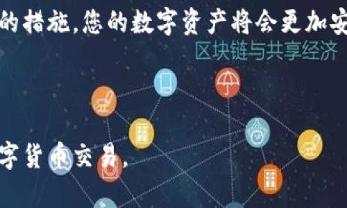 关于TP钱包是否需要进行谷歌认证的问题，实际上取决于您的使用目的和需求。

什么是TP钱包？
TP钱包是一款非常流行的数字资产钱包，用户可以使用它来存储、发送和接收加密货币。由于其用户友好的界面和安全性，它吸引了许多加密货币爱好者。但是，在使用TP钱包时，有些用户会考虑是否需要进行谷歌认证，以增加安全性。

谷歌认证的含义
谷歌认证通常指的是使用Google Authenticator等应用程序进行双重身份验证（2FA）。这种安全措施要求用户在输入密码的同时，还需要输入一个动态生成的验证码，这样可以大大提升账户的安全性。在数字货币领域，安全性是一个至关重要的问题，因此许多钱包服务都推荐用户启用双重身份验证。

TP钱包使用谷歌认证的优缺点
在决定是否在TP钱包上启用谷歌认证时，您可以考虑以下几个方面：

h4优点/h4
1. **安全性增强**：谷歌认证能够提供额外的安全保护，减小账户被黑客攻击的风险。
2. **实时验证**：通过动态验证码，任何面临盗窃风险的行为都需要经过多重验证，让您的资产更加安全。
3. **用户信任**：启用这种安全措施可以提高您对钱包服务的信任感，从而安心进行交易。

h4缺点/h4
1. **操作复杂性**：启用谷歌认证后，每次登录都必须输入额外的验证码，这对于一些用户来说可能会感到繁琐。
2. **设备依赖性**：如果没有随身携带您的认证设备，那么可能会面临无法访问钱包的风险。
3. **技术难题**：对于一些不太熟悉科技的用户来说，配置谷歌认证可能会造成一定的困惑。

执行谷歌认证的流程
如果您决定在TP钱包上启用谷歌认证，下面是一些基本的步骤：
ol
listrong下载Google Authenticator/strong：首先，您需要在您的移动设备上下载并安装Google Authenticator应用。/li
listrong启用双重身份验证/strong：打开TP钱包，找到安全设置，选择启用谷歌认证选项。/li
listrong扫描二维码/strong：应用会生成一个二维码，通过Google Authenticator扫描这个二维码。/li
listrong输入验证码/strong：Google Authenticator会生成一个6位数的验证码，在TP钱包中输入该验证码以确认设置。/li
listrong备份密钥/strong：确保保存好Google Authenticator中的密钥，以备不时之需。/li
/ol

结论：是否要进行谷歌认证
最终，是否在TP钱包上启用谷歌认证取决于您的个人需求。如果您关注安全问题，并且希望加强资产的保护，那么启用谷歌认证是一个非常明智的选择。然而，如果您觉得这种措辞过于复杂，且不需要额外的安全保障，您可以选择暂不启用。在这个安全性和便利性之间，做出适合自己的决定才是最重要的。

未来的安全趋势
随着加密货币和数字钱包的普及，安全性将越来越受到重视。因此，选择合适的安全措施，不仅限于谷歌认证，还包括其他形式的安全验证，如生物识别、硬件钱包，以及多重签名等功能。这些安全措施将随着科技的发展而不断进化，帮助用户抵御愈发复杂的网络安全威胁。

最后的建议
在使用TP钱包或者任何其他电子钱包时，您需要定期评估自己的安全措施，更新密码，启用双重身份验证，并保持警惕。只要您采取适当的措施，您的数字资产将会更加安全!

TP钱包, 谷歌认证, 双重身份验证, 数字资产安全/guanjianci

总结：尽管TP钱包不强制要求进行谷歌认证，但为了您数字资产的安全，强烈推荐启用该功能。通过增强安全性，您能更加安心地进行数字货币交易。