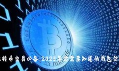 比特币交易必备：2025年你