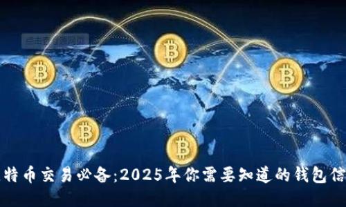 比特币交易必备：2025年你需要知道的钱包信息
