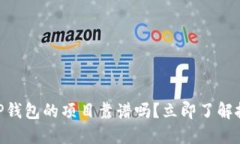 2023年最新：TP钱包的项目