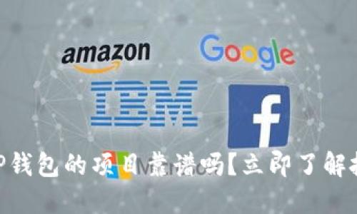 2023年最新：TP钱包的项目靠谱吗？立即了解投资风险与机会