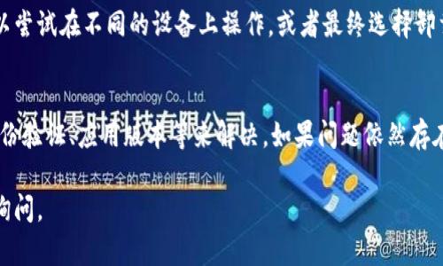TP钱包（TP Wallet）是一款广受欢迎的数字货币钱包，用户可以使用它来存储、管理和转账多种数字资产。如果您在使用TP钱包时发现不能提币出去，可能有几个原因和解决方法。以下是一些可能的情况及其相应的解释与建议。

1. 网络状况不佳
在区块链网络上进行交易时，网络状况是一个不可忽视的因素。如果网络繁忙或者出现拥堵，交易可能会被延迟，导致您无法及时提币。建议您检查当前的网络状态，通常在区块链浏览器或钱包中都有相关信息可供查询。

2. 被限制的账户
在某些情况下，TP钱包可能会出于安全考虑对某些账户施加限制。例如，若您的账户存在可疑活动，比如频繁的小额交易，可能会触发系统的安全警报，从而限制出币功能。如果您怀疑账户被限制，建议联系TP钱包的客服获得帮助。

3. 提币数量限制
某些数字货币钱包对提币金额设定了最低要求，如果您的余额低于此金额，自然无法进行提币操作。请检查您要提取的资产是否符合要求，若不符合需要先进行充值或其它操作。

4. 身份验证问题
为了保障用户的资产安全，TP钱包通常要求用户完成身份验证（KYC流程）。如果您尚未通过验证，可能无法进行提币。因此，请确保您已经完成所有必要的验证步骤，并且信息无误。

5. 应用程序故障或版本问题
有时候，钱包应用程序可能会出现故障。如果您发现无法提币，尝试重启应用程序或检查是否有更新可用。更新至最新版本可以修复许多已知问题，改善用户体验。

6. 其他技术问题
如果以上方法都没有解决问题，可能是由于软件或设备本身的技术故障。这种情况下，您可以尝试在不同的设备上操作，或者最终选择卸载并重新安装应用程序。

结论
总体来说，不能提币出去的原因较多，但大多数问题都可以通过检查网络状态、账户限制、身份验证、应用版本等来解决。如果问题依然存在，建议直接联系TP钱包的客服进行进一步的咨询与帮助。

希望这些建议能对您有所帮助，让您顺利提取您的数字资产。如果有任何其他问题，请随时询问。