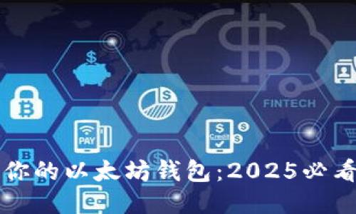 立即保护你的以太坊钱包：2025必看安全攻略