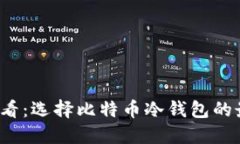 2025必看：选择比特币冷钱