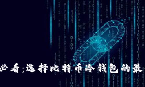 2025必看：选择比特币冷钱包的最佳指南