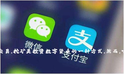 关于TP钱包挖矿及其适合挖掘的数字货币，我们可以进行深入的探讨。TP钱包（TokenPocket）是一款广受欢迎的去中心化数字资产管理工具，支持多种区块链钱包的管理与交易。挖矿是投资数字货币的一种方式，然而，它并不仅仅局限于传统意义上的比特币挖矿，许多新兴的加密货币也提供了优质的挖矿机会。接下来，我们将探讨通过TP钱包挖掘哪些币种比较合适，并提供一些实用的建议。

### 2025必看：TP钱包挖矿最佳币种推荐