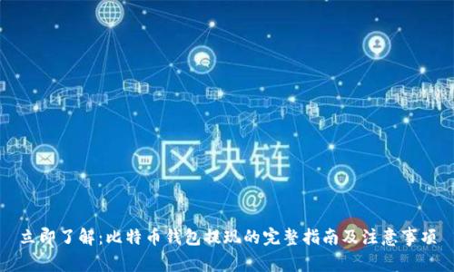 立即了解：比特币钱包提现的完整指南及注意事项