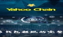 立即了解：比特币钱包提