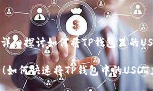 当然可以！让我们详细探讨如何将TP钱包里的USDT充值到交易所。

### 2025必看！如何快速将TP钱包中的USDT充值到交易所