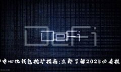 TP中心化钱包挖矿指南：立