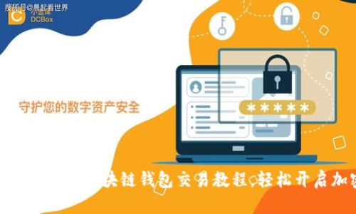 立即掌握！2025必看区块链钱包交易教程，轻松开启加密货币世界