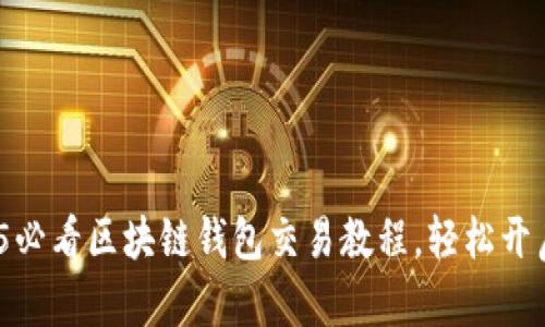 立即掌握！2025必看区块链钱包交易教程，轻松开启加密货币世界