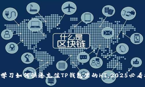 立即学习如何快速充值TP钱包里的HT，2025必看指南！