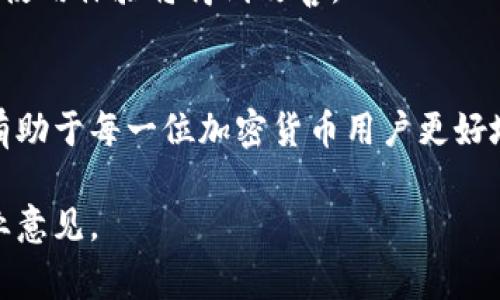 关于“t p钱包地址不一样了”的问题，可以涉及加密货币钱包的常见现象。以下是一些可能的原因和解析，供您参考：

### 1. 钱包地址的变化原因
加密货币钱包通常会生成多个地址以增强隐私性。当您使用钱包服务发送或接收资金时，钱包可能会给您生成一个新的接收地址。这是为了防止通过地址追踪到您的隐私。每次发送都可能导致新地址的创建，使得每次交易更加安全。

### 2. 钱包的安全性
钱包地址的变化还有助于提高安全性。使用同一地址多次会使得资金更加容易被追踪，因此钱包设计师倾向于采用动态地址生成的方式，来降低潜在的安全风险。这意味着，即便您的钱包地址发生变化，您的资金依然是安全的。

### 3. 如何确认新地址的正确性
当您的钱包地址改变时，第一步是确认新地址的准确性。在进行交易前，请务必双重确认您看到的新地址是否为您当前的钱包地址，以避免任何可能的资金损失。您可以通过钱包界面进行检查，确保地址与您用于接收或发送的地址一致。

### 4. 钱包类型对地址变化的影响
不同类型的钱包（如热钱包、冷钱包、桌面钱包、移动钱包）在地址管理上可能存在差异。某些平台可能会允许用户更改其地址设置，而另一些则会自动生成新的地址。因此，了解您所使用的钱包类型及其特性是十分重要的。

### 5. 用户操作的影响
某些情况下，用户可能无意中在操作中导致了地址的改变。例如，在使用区块链浏览器或第三方服务时，可能会出现地址展示的差异。此外，更新或重装钱包应用也可能使得地址产生变化。因此，理解您的操作如何影响钱包使用也至关重要。

### 6. 如何管理多个地址
如果您在不同的交易中经常使用不同的地址，可以考虑如何更好地管理这些地址。例如，可以通过记录或分类存储您的地址，确保在需要的情况下能够快速找到。很多钱包应用程序都提供历史交易记录，这允许用户跟踪过去使用的地址。

### 7. 地址隐私的重要性
钱包地址的隐私性在加密货币世界中显得非常重要，因此尽量使用一次性地址是推荐的做法。当然，在确保每次交易都使用新地址的同时，您也需要确保私钥和账户的安全，以防止黑客攻击或其他安全问题。

### 8. 未来的趋势
随着区块链技术的不断发展，钱包地址的管理和使用也将逐渐成熟。新算法及技术有可能会使得钱包地址管理变得更加简单与安全，用户的使用体验将得到改善。

### 总结
钱包地址的变化是一种为了保护用户隐私和资金安全的设计。了解这些变化的原因、如何验证和管理这些地址，以及对未来趋势的把握，将有助于每一位加密货币用户更好地保护他们的资产。无论是在短期交易，还是在长期投资中，保持对钱包地址变动的敏感都将有利于您更好地参与到这一快速发展的领域中。

通过以上分析，希望您对钱包地址的变化有更深刻的理解，从而更好地管理您的数字资产。如果您还有其他疑问，可以进一步探讨或寻求专业意见。
