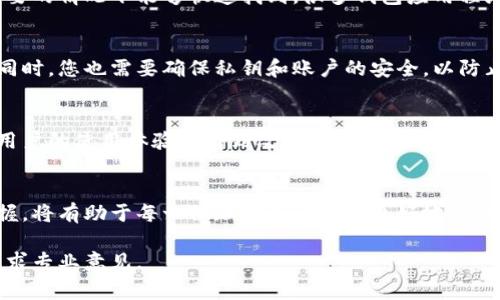 关于“t p钱包地址不一样了”的问题，可以涉及加密货币钱包的常见现象。以下是一些可能的原因和解析，供您参考：

### 1. 钱包地址的变化原因
加密货币钱包通常会生成多个地址以增强隐私性。当您使用钱包服务发送或接收资金时，钱包可能会给您生成一个新的接收地址。这是为了防止通过地址追踪到您的隐私。每次发送都可能导致新地址的创建，使得每次交易更加安全。

### 2. 钱包的安全性
钱包地址的变化还有助于提高安全性。使用同一地址多次会使得资金更加容易被追踪，因此钱包设计师倾向于采用动态地址生成的方式，来降低潜在的安全风险。这意味着，即便您的钱包地址发生变化，您的资金依然是安全的。

### 3. 如何确认新地址的正确性
当您的钱包地址改变时，第一步是确认新地址的准确性。在进行交易前，请务必双重确认您看到的新地址是否为您当前的钱包地址，以避免任何可能的资金损失。您可以通过钱包界面进行检查，确保地址与您用于接收或发送的地址一致。

### 4. 钱包类型对地址变化的影响
不同类型的钱包（如热钱包、冷钱包、桌面钱包、移动钱包）在地址管理上可能存在差异。某些平台可能会允许用户更改其地址设置，而另一些则会自动生成新的地址。因此，了解您所使用的钱包类型及其特性是十分重要的。

### 5. 用户操作的影响
某些情况下，用户可能无意中在操作中导致了地址的改变。例如，在使用区块链浏览器或第三方服务时，可能会出现地址展示的差异。此外，更新或重装钱包应用也可能使得地址产生变化。因此，理解您的操作如何影响钱包使用也至关重要。

### 6. 如何管理多个地址
如果您在不同的交易中经常使用不同的地址，可以考虑如何更好地管理这些地址。例如，可以通过记录或分类存储您的地址，确保在需要的情况下能够快速找到。很多钱包应用程序都提供历史交易记录，这允许用户跟踪过去使用的地址。

### 7. 地址隐私的重要性
钱包地址的隐私性在加密货币世界中显得非常重要，因此尽量使用一次性地址是推荐的做法。当然，在确保每次交易都使用新地址的同时，您也需要确保私钥和账户的安全，以防止黑客攻击或其他安全问题。

### 8. 未来的趋势
随着区块链技术的不断发展，钱包地址的管理和使用也将逐渐成熟。新算法及技术有可能会使得钱包地址管理变得更加简单与安全，用户的使用体验将得到改善。

### 总结
钱包地址的变化是一种为了保护用户隐私和资金安全的设计。了解这些变化的原因、如何验证和管理这些地址，以及对未来趋势的把握，将有助于每一位加密货币用户更好地保护他们的资产。无论是在短期交易，还是在长期投资中，保持对钱包地址变动的敏感都将有利于您更好地参与到这一快速发展的领域中。

通过以上分析，希望您对钱包地址的变化有更深刻的理解，从而更好地管理您的数字资产。如果您还有其他疑问，可以进一步探讨或寻求专业意见。
