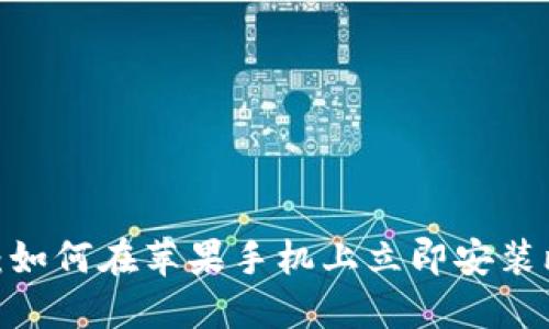 2025必看：如何在苹果手机上立即安装比特币钱包