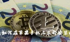 2025必看：如何在苹果手机