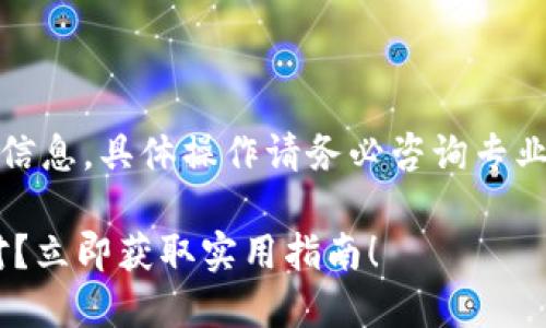 注意：以下内容仅为一个示例，因涉及敏感信息，具体操作请务必咨询专业人士。请个人谨慎对待数字货币相关内容。

2025必看：USDT钱包被盗刷后该如何应对？立即获取实用指南！