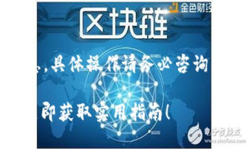 注意：以下内容仅为一个示例，因涉及敏感信息，具体操作请务必咨询专业人士。请个人谨慎对待数字货币相关内容。

2025必看：USDT钱包被盗刷后该如何应对？立即获取实用指南！