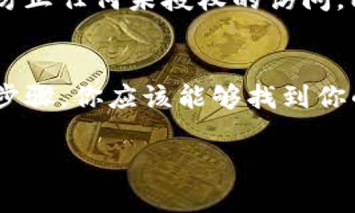 很抱歉你遇到了这个问题。以下是一些建议，你可以尝试以下步骤来找回你的TP钱包中的货币：

检查钱包是否恢复
首先，确保你在新手机上安装了TP钱包的最新版本，并用相同的账户进行登录。如果你之前是使用备份助记词或私钥来初始化TP钱包，请尝试使用这些信息进行恢复。有时，登录时可能会显示空余额，实际上这些资产可能是只需重新加载即可显示。

同步账户信息
确保你的钱包与区块链网络同步。在某些情况下，新设备可能需要时间来同步最新的区块链状态。你可以尝试退出账户，然后重新登录，以强制钱包更新。

查看网络设置
有时候，网络连接的问题可能导致钱包无法连接到区块链。请检查你的网络设置，确保有可靠的互联网连接。试着使用不同的网络，如Wi-Fi和移动数据，以查看是否能够解决问题。

联系客服支持
如果你尝试了上述方法仍然无法找回货币，可以考虑联系TP钱包的客服支持。他们通常会有专业人员帮助用户解决问题。准备好提供相关信息，如账户邮箱、交易记录等，能够更快地协助你解决问题。

安全措施
在解决问题的同时，请务必注意您的账户安全。确保新的手机也具备安全性，比如启用指纹识别或密码保护，以防止任何未授权的访问。同时，请小心保护你的私钥和助记词，切勿分享给任何人。

结论
总之，手机更换后TP钱包中的货币消失可能是因为多个原因，包括未同步、网络问题或账户登录问题。通过上述步骤，你应该能够找到你的资产。如果是因故障导致的丢失，专业的客服也是最佳的解决途径。希望这些信息能帮助到你！

如果你有任何进一步的问题或需要更多的帮助，请继续告知。