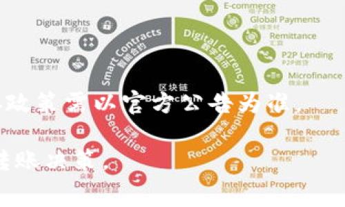 关于TP钱包的转账手续费，一般来说，TP钱包（TokenPocket）对转入资金并不收取手续费，但在区块链网络层面仍可能会有一些费用。具体收费比例会因网络繁忙程度、所使用的区块链类型（如以太坊、波场等）而有所不同。

在进行转账时，需要注意以下几点：

1. **网络费用**：不同区块链的网络费用不同，通常会根据网络的拥挤程度进行动态调整。例如，以太坊网络在高峰期的手续费可能会大幅上升。

2. **代币种类**：不同代币的转账手续费也可能不同。因此，务必要查看所转代币的具体要求。

3. **TokenPocket的政策**：TP钱包有可能会在某些活动期间提供免手续费的转账服务，但具体政策需以官方公告为准。

总之，建议在进行转入操作前，仔细查阅TP钱包的相关费用信息和当前网络状态，以做出最优的转账决策。