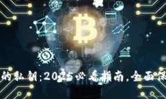 揭秘比特币钱包的私钥：
