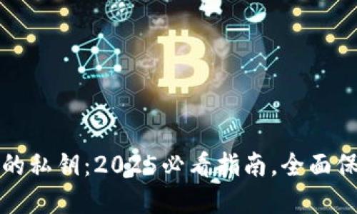 揭秘比特币钱包的私钥：2025必看指南，全面保护您的数字资产