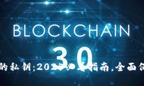 揭秘比特币钱包的私钥：2025必看指南，全面保护您的数字资产
