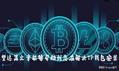 如果您发现TP钱包安装包文