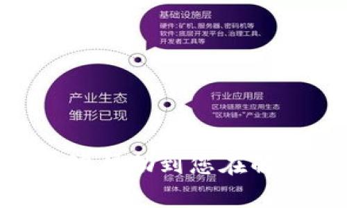 如果您发现TP钱包安装包文件损坏了，可能会导致无法正常安装或启动应用。下面将为您提供一系列可能的原因和解决方案，以帮助您顺利安装TP钱包。

一、了解TP钱包及其重要性
TP钱包（Token Pocket）是一款广受欢迎的数字资产钱包，主要用于管理区块链资产。近年来，随着加密货币的普及，TP钱包的使用也日益增加。其用户友好的界面和强大的功能使得越来越多的人选择使用这款钱包来管理他们的数字资产。然而，当您尝试安装TP钱包时，如果遇到安装包损坏的问题，这不仅会影响用户体验，还可能导致资产管理困难。因此，了解怎样解决这个问题变得尤为重要。

二、TP钱包安装包损坏的原因
TP钱包安装包损坏可能有多种原因，以下是一些常见的可能性：
ul
    listrong下载不完全：/strong在下载过程中，网络不稳定或中断可能导致文件下载不完整，从而造成安装包文件损坏。/li
    listrong安全软件误报：/strong某些防病毒软件可能会错误地拦截和删除下载的文件，导致安装包无法正常使用。/li
    listrong源文件问题：/strong如果您从不可靠的来源下载了TP钱包的安装包，那么其中可能存在早已损坏或被篡改的文件。/li
    listrong设备兼容性问题：/strong某些老旧或配置较低的设备可能无法正确解压或识别新的安装包格式。/li
/ul

三、解决方案
根据上述原因，您可以采取以下几种方法来解决TP钱包安装包损坏的问题。

h41. 确保网络连接稳定/h4
在下载TP钱包的安装包时，请确保您的网络连接稳定。如果网络不太稳定，建议您选择在网速较快且信号较好的环境下重新下载文件。

h42. 从官方网站下载/h4
始终从TP钱包的官方网站或认证的应用商店下载软件。这样可以确保您下载的安装包是最新版本，并且没有被篡改。此举可以极大地降低文件损坏的风险。

h43. 关闭安全软件/h4
在下载和安装TP钱包之前，暂时关闭您的防病毒软件，这有助于避免误报和文件拦截。下载完成后，您可以重新启用安全软件。

h44. 清除缓存和临时文件/h4
无论在下载还是安装过程中，清除浏览器缓存及临时文件也可能有助于解决问题。通常，浏览器的设置中可以找到清除缓存的选项。

h45. 尝试其他设备/h4
如果您在特定设备上遇到安装包损坏的问题，不妨尝试在其他设备上进行下载和安装。不同的设备可能会有不同的兼容性表现，这样做有助于判断问题是否出在设备本身。

四、如何确认安装包是否完整
在继续安装之前，确认安装包是否完整非常重要。可以通过以下几种方式进行检查：
ul
    listrong文件大小：/strong在下载完毕后，可以与官方网站上提供的文件大小进行对比，确保下载的文件大小相同。/li
    listrong文件校验：/strong很多软件的官方网站会提供文件的MD5校验码。您可以通过相关工具计算下载文件的MD5值，并与官网提供的进行比对，如一致则表示文件是完整的。/li
/ul

五、再次尝试安装TP钱包
在确认安装包完整后，您可以尝试重新进行安装。请根据以下步骤进行操作：
ol
    li双击安装包，按照提示进行安装。确保您关闭其他不必要的程序，以免影响安装过程。/li
    li在安装过程中，可能会有安全警告弹出，请选择“继续”或“允许”以完成安装。/li
    li安装完成后，打开TP钱包，按照提示设置您的钱包信息。/li
/ol

六、安装后注意事项
成功安装TP钱包后，您需要注意几项安全措施以保护您的数字资产：
ul
    listrong备份助记词：/strong在设置钱包时，系统会提供一组助记词。请务必将其安全地保存，因为这些助记词是您恢复钱包的唯一途径。/li
    listrong定期更新：/strongTP钱包会不定期推出更新版本，以修复漏洞和增加功能。在使用过程中，定期检查并更新您的钱包以确保安全性。/li
    listrong警惕诈骗：/strong在使用TP钱包进行交易时，要时刻保持警惕，避免接收未知来源的链接和信息，保障您的财产安全。/li
/ul

七、常见问题
在安装和使用TP钱包的过程中，用户可能会遇到一些常见问题。以下是几种解决方案：

h41. 如何解压缩安装包？/h4
如果您的TP钱包安装包是压缩文件，可以使用WinRAR或7-Zip等解压缩软件进行解压。确保选择最新版本的解压缩软件以避免兼容性问题。

h42. 如何找回丢失的助记词？/h4
助记词是钱包的重要组成部分，一旦丢失，无法找回。因此，在设置钱包时，请务必仔细保存助记词，并考虑使用安全的存储方式，如密码管理器。

h43. TP钱包无法打开怎么办？/h4
如果TP钱包安装完成后无法打开，首先确认您的设备是否满足最低系统要求。其次，可以尝试卸载并重新安装该应用，再进行测试。

总结
以上是关于TP钱包安装包损坏问题的详细分析与解决方案。通过采取适当的预防措施，您可以有效避免安装包损坏带来的麻烦，确保顺利使用TP钱包来管理您的数字资产。希望这篇文章能够帮助到您在解决TP钱包安装问题的同时，也能够加深您对数字资产安全管理的认识。