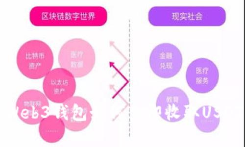 2025必看：Web3钱包如何立即收取USDT，全面解析！