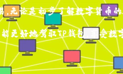 如何激活TP钱包：一步步详解

在当今数字货币快速发展的时代，TP钱包作为一款广受欢迎的加密钱包，受到了众多用户的青睐。它不仅提供了便捷的数字货币管理工具，还拥有良好的安全性。因此，如果你也想体验TP钱包的功能，首先需要了解如何激活它。在这篇文章中，将为你详细介绍TP钱包的激活流程，以及激活过程中可能遇到的问题和解决方案。

TP钱包的安装步骤

在激活TP钱包之前，首先需要在你的手机或平板电脑上安装TP钱包的应用程序。这是第一步，也是至关重要的一步。

1. strong选择合适的平台/strong：TP钱包支持多种操作系统，包括iOS和Android。你可以根据自己的设备型号，前往App Store或Google Play进行下载。

2. strong下载安装/strong：在应用商店中输入“TP钱包”进行搜索，然后点击下载并安装。安装过程通常比较快捷，几分钟内就能完成。

3. strong打开应用/strong：安装完成后，点击图标打开TP钱包应用。

激活TP钱包的步骤

一旦成功安装了TP钱包，接下来就是激活钱包的步骤。激活过程相对简单，但需要注意一些细节，以避免后续使用中的麻烦。

1. strong创建新钱包/strong：打开TP钱包后，系统会提示你创建一个新钱包或导入已有钱包。如果你是第一次使用，选择“创建新钱包”。

2. strong设置登录密码/strong：根据提示设置一个安全的登录密码。这个密码需要满足一定的复杂性要求，建议包含数字、字母和特殊符号，以提高安全性。

3. strong备份种子密码/strong：TP钱包会为你生成一个助记词（通常是12个单词），这是你钱包的“钥匙”。务必将其妥善保管，最好是以书面形式记录并保存在安全的地方。无论何时，其他人都无法通过这个助记词访问你的钱包，所以请务必保密。

4. strong确认备份/strong：系统会要求你重新输入种子密码以确认备份是否成功。在完成确认后，你就可以开始使用TP钱包了。

使用TP钱包的基本操作

激活成功后，TP钱包的基本使用操作也是相当直观的。此部分将介绍如何进行充值、转账及查看资产等操作。

1. strong充值数字货币/strong：在TP钱包首页，点击“充值”选项，系统会提供你的钱包地址。你可以将其他平台的数字货币转到这个地址，从而完成充值。

2. strong发送数字货币/strong：选择“发送”功能，输入接收方的钱包地址和转账金额。请确保你输入的信息无误，尤其是钱包地址，错误的地址可能导致资产无法找回。

3. strong查看资产余额/strong：在主界面上，你可以随时查看你的资产余额，包括各种数字货币的余额，以及相应的市场行情。

注意事项与常见问题

在激活和使用TP钱包的过程中，可能会遇到一些常见问题。了解这些注意事项，可以帮助你更顺利地使用TP钱包。

1. strong安全性问题/strong：不论是选择一个强密码，还是保护好助记词，安全性始终是使用数字钱包的重要要素。请确保你的设备有最新的安全更新，避免使用公共Wi-Fi进行交易。

2. strong交易延迟/strong：在高峰时段，网络拥堵可能导致交易确认时间延迟。如果你发现交易迟迟未确认，可以在交易记录中查看状态，耐心等待或确认交易详情。

3. strong恢复钱包/strong：如果你不小心删除了应用或更换设备，记得要有备份。只需重新下载TP钱包，选择“恢复钱包”，输入你的助记词，就能恢复原有的数据和资产。

总结

通过上述步骤，相信你已经掌握了TP钱包的激活流程及基本操作。TP钱包不仅提供安全便捷的数字资产管理，还能够让你方便地参与数字货币交易。无论是初步了解数字货币的新手，还是经验丰富的投资者，TP钱包都能满足你对数字资金存储和交易的需求。

值得强调的是，安全使用数字钱包是至关重要的，因此，在使用的过程中，你还需保持警觉，确保个人信息及资产的安全。通过学习和实践，相信你将能更好地驾驭TP钱包，享受数字货币带来的便利和利益。

TP钱包, 激活TP钱包, 数字货币管理, 加密钱包/guanjianci