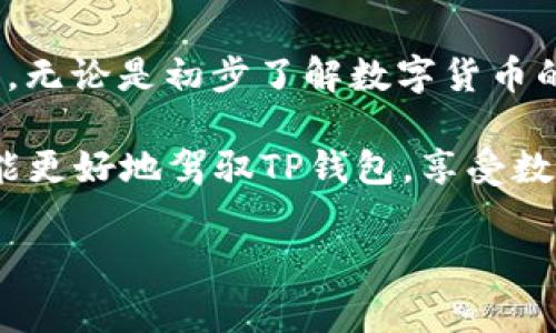 如何激活TP钱包：一步步详解

在当今数字货币快速发展的时代，TP钱包作为一款广受欢迎的加密钱包，受到了众多用户的青睐。它不仅提供了便捷的数字货币管理工具，还拥有良好的安全性。因此，如果你也想体验TP钱包的功能，首先需要了解如何激活它。在这篇文章中，将为你详细介绍TP钱包的激活流程，以及激活过程中可能遇到的问题和解决方案。

TP钱包的安装步骤

在激活TP钱包之前，首先需要在你的手机或平板电脑上安装TP钱包的应用程序。这是第一步，也是至关重要的一步。

1. strong选择合适的平台/strong：TP钱包支持多种操作系统，包括iOS和Android。你可以根据自己的设备型号，前往App Store或Google Play进行下载。

2. strong下载安装/strong：在应用商店中输入“TP钱包”进行搜索，然后点击下载并安装。安装过程通常比较快捷，几分钟内就能完成。

3. strong打开应用/strong：安装完成后，点击图标打开TP钱包应用。

激活TP钱包的步骤

一旦成功安装了TP钱包，接下来就是激活钱包的步骤。激活过程相对简单，但需要注意一些细节，以避免后续使用中的麻烦。

1. strong创建新钱包/strong：打开TP钱包后，系统会提示你创建一个新钱包或导入已有钱包。如果你是第一次使用，选择“创建新钱包”。

2. strong设置登录密码/strong：根据提示设置一个安全的登录密码。这个密码需要满足一定的复杂性要求，建议包含数字、字母和特殊符号，以提高安全性。

3. strong备份种子密码/strong：TP钱包会为你生成一个助记词（通常是12个单词），这是你钱包的“钥匙”。务必将其妥善保管，最好是以书面形式记录并保存在安全的地方。无论何时，其他人都无法通过这个助记词访问你的钱包，所以请务必保密。

4. strong确认备份/strong：系统会要求你重新输入种子密码以确认备份是否成功。在完成确认后，你就可以开始使用TP钱包了。

使用TP钱包的基本操作

激活成功后，TP钱包的基本使用操作也是相当直观的。此部分将介绍如何进行充值、转账及查看资产等操作。

1. strong充值数字货币/strong：在TP钱包首页，点击“充值”选项，系统会提供你的钱包地址。你可以将其他平台的数字货币转到这个地址，从而完成充值。

2. strong发送数字货币/strong：选择“发送”功能，输入接收方的钱包地址和转账金额。请确保你输入的信息无误，尤其是钱包地址，错误的地址可能导致资产无法找回。

3. strong查看资产余额/strong：在主界面上，你可以随时查看你的资产余额，包括各种数字货币的余额，以及相应的市场行情。

注意事项与常见问题

在激活和使用TP钱包的过程中，可能会遇到一些常见问题。了解这些注意事项，可以帮助你更顺利地使用TP钱包。

1. strong安全性问题/strong：不论是选择一个强密码，还是保护好助记词，安全性始终是使用数字钱包的重要要素。请确保你的设备有最新的安全更新，避免使用公共Wi-Fi进行交易。

2. strong交易延迟/strong：在高峰时段，网络拥堵可能导致交易确认时间延迟。如果你发现交易迟迟未确认，可以在交易记录中查看状态，耐心等待或确认交易详情。

3. strong恢复钱包/strong：如果你不小心删除了应用或更换设备，记得要有备份。只需重新下载TP钱包，选择“恢复钱包”，输入你的助记词，就能恢复原有的数据和资产。

总结

通过上述步骤，相信你已经掌握了TP钱包的激活流程及基本操作。TP钱包不仅提供安全便捷的数字资产管理，还能够让你方便地参与数字货币交易。无论是初步了解数字货币的新手，还是经验丰富的投资者，TP钱包都能满足你对数字资金存储和交易的需求。

值得强调的是，安全使用数字钱包是至关重要的，因此，在使用的过程中，你还需保持警觉，确保个人信息及资产的安全。通过学习和实践，相信你将能更好地驾驭TP钱包，享受数字货币带来的便利和利益。

TP钱包, 激活TP钱包, 数字货币管理, 加密钱包/guanjianci
