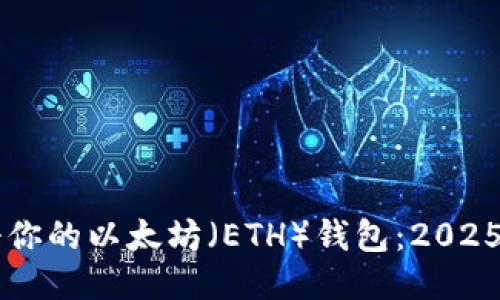 立即注册你的以太坊（ETH）钱包：2025必看指南