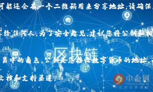 要查看TP钱包的公钥，可以按照以下步骤进行操作。这些步骤适用于大多数加密钱包，确保您在操作前了解相关的安全知识，以保护您的资产。

步骤一：打开TP钱包
首先，请确保您已在您的手机或设备上下载并安装了TP钱包。如果尚未下载，可以在App Store或Google Play搜索“TP钱包”并安装。

步骤二：登录钱包
打开TP钱包后，输入您的钱包密码以登录。在这个步骤中，请保持对设备的安全性，并确保您在一个安全的环境中操作。

步骤三：进入钱包界面
登录后，您将看到钱包的主界面。这里会显示您的资产总览以及各种数字货币的信息。

步骤四：选择要查看公钥的资产
在TP钱包界面中，找到您想要查看公钥的数字资产。例如，如果您想查看以太坊（ETH）的公钥，点击以太坊的条目，进入资产详情页面。

步骤五：查找公钥信息
在资产的详情页面中，寻找“地址”或“公钥”的选项。通常，公钥信息会在这里显示，可能还会有一个二维码用来分享地址。请确保您了解公钥和私钥的区别，仅公开公钥而不分享私钥。

步骤六：备份和安全
记住，尽管公钥可以安全地分享给其他人，但私钥却是您资产的关键，绝对不要分享给任何人。为了安全起见，建议您将公钥和相关信息进行备份，务必保持在一个安全的地方。

总结
以上就是查看TP钱包公钥的主要步骤。确保您了解公钥的功能，以及它在区块链交易中的角色。公钥是您接收数字货币的地址，而私钥则是访问和管理您的资产的密码。保护好您的私钥，确保您的数字资产安全。

如果您还有其他问题或者需要更深入的帮助，请随时咨询或者参考TP钱包的官方文档和支持渠道。