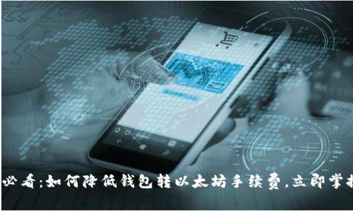 2025必看：如何降低钱包转以太坊手续费，立即掌握技巧