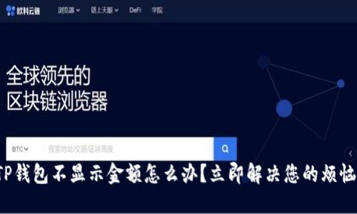 TP钱包不显示金额怎么办？立即解决您的烦恼！