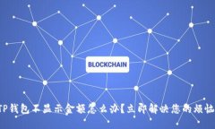 TP钱包不显示金额怎么办？