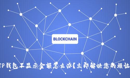 TP钱包不显示金额怎么办？立即解决您的烦恼！
