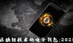 立即了解区块链技术的电
