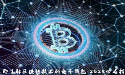 
立即了解区块链技术的电子钱包：2025必看指南