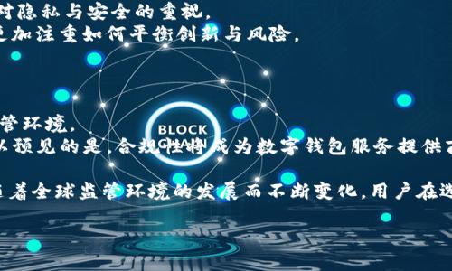 关于“T P钱包是否受监管”的问题在当前的金融科技发展中备受关注。下面是一个关于这一话题的详细介绍。

1. 什么是T P钱包

T P钱包是一种基于区块链技术的数字钱包，它允许用户安全地存储、发送和接收各种加密货币。 
随着数字资产的日益普及，T P钱包提供了便利而高效的方式来管理这些资产。然而，用户对钱包的安全性、合法性和监管合规性始终挂心。 

2. 当前金融监管环境

在全球范围内，金融监管的环境正变得日益严格。许多国家和地区正在考虑或已经推出法规，以规范加密货币和数字资产的使用。 
因此，作为数字钱包的一部分，T P钱包也面临来自监管机构的审查与要求。 

3. T P钱包的监管现状

具体来说，T P钱包是否受监管取决于其运营所在的国家和地区。例如，在一些国家，加密货币交易和钱包服务需要获得相应的许可证，并遵循反洗钱（AML）和了解你的客户（KYC）等规定。 
对于T P钱包来说，它的运营模式、用户身份验证流程和资金流动机制将决定其是否符合当地法规。通常，如果T P钱包在某个国家或地区开展业务并吸引用户，就有必要遵循当地的监管要求。 

4. T P钱包安全性的考虑

除了监管合规性，用户也很关心钱包的安全性。即使T P钱包符合所有规定，不可否认的是，网络安全威胁依然存在。 
因此，T P钱包的开发者必须实施多层次的安全措施，如双重身份验证、冷存储、加密技术等，以保护用户资产。 

5. 影响监管的因素

影响T P钱包受监管的因素有很多，包括技术的进步、市场需求的变化、以及用户对隐私与安全的重视。 
例如，随着去中心化金融（DeFi）和非同质化代币（NFT）的崛起，监管机构可能会更加注重如何平衡创新与风险。 

6. 未来展望

随着数字资产的接受度不断提高，未来T P钱包必将面对更加复杂和多样化的监管环境。 
此外，一些国家可能会出台更多的法规，以保护消费者的权益，同时促进创新。可以预见的是，合规性将成为数字钱包服务提供商必须面对的重要课题。

通过以上详细分析，我们可以看出T P钱包的监管状况受多种因素影响，并且伴随着全球监管环境的发展而不断变化。用户在选择使用T P钱包时，不仅要关注其功能和安全性，更要关注其合规性和监管背景。

希望这些信息能对你有所帮助。